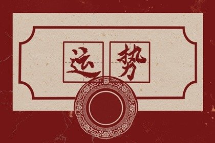 第一运程 2025年1月4日十二<a href=/yunshi/ target=_blank class=infotextkey>生肖运势</a>解析