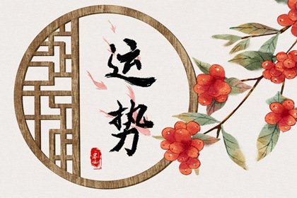 第一运程 2024年12月10日十二<a href=/yunshi/ target=_blank class=infotextkey>生肖运势</a>解析