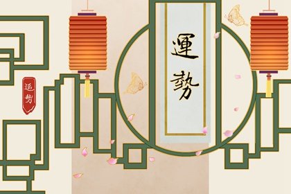 第一运程 2025年2月21日十二<a href=/yunshi/ target=_blank class=infotextkey>生肖运势</a>解析