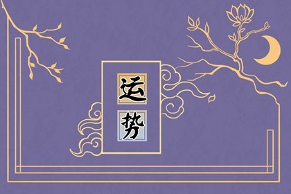 第一运程 2023年5月27日十二<a href=/yunshi/ target=_blank class=infotextkey>生肖运势</a>解析