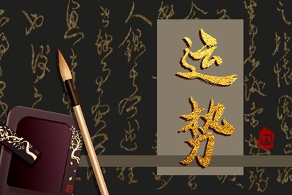 第一运程 2024年11月11日十二<a href=/yunshi/ target=_blank class=infotextkey>生肖运势</a>解析