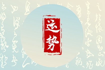 2024年3月4日特吉生肖查询 十二<a href=/yunshi/ target=_blank class=infotextkey>生肖运势</a>吉凶
