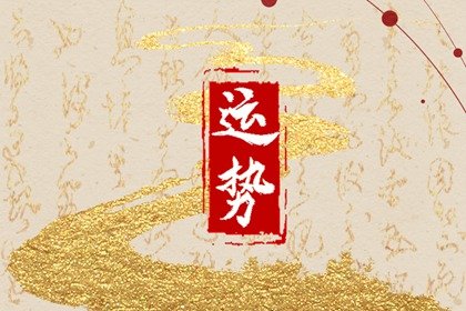 第一运程 2025年1月20日十二<a href=/yunshi/ target=_blank class=infotextkey>生肖运势</a>解析