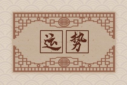 第一运程 2025年3月3日十二<a href=/yunshi/ target=_blank class=infotextkey>生肖运势</a>解析