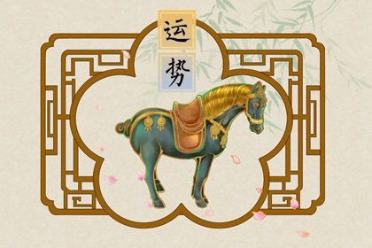 第一运程 2025年十二生肖周运2.10-2.16