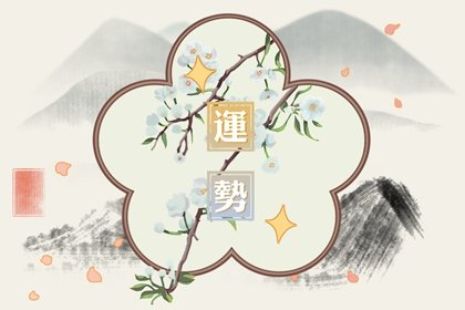 第一运程 2024年11月5日十二<a href=/yunshi/ target=_blank class=infotextkey>生肖运势</a>解析