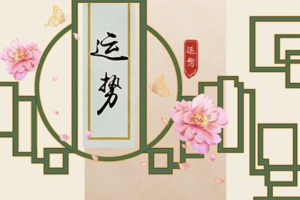 第一运程 2025年2月6日十二<a href=/yunshi/ target=_blank class=infotextkey>生肖运势</a>解析
