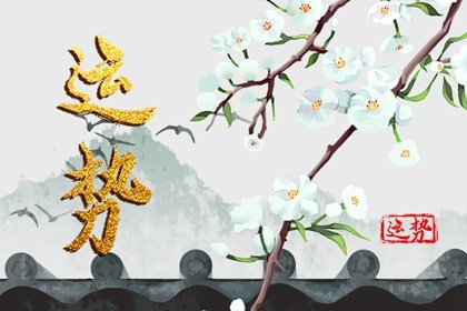 第一运程 2025年1月14日十二<a href=/yunshi/ target=_blank class=infotextkey>生肖运势</a>解析