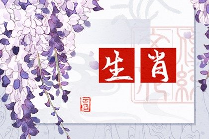 生肖小运 2023年5月10日特吉次吉生肖