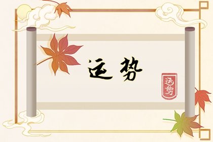 第一运程 2025年1月13日十二<a href=/yunshi/ target=_blank class=infotextkey>生肖运势</a>解析