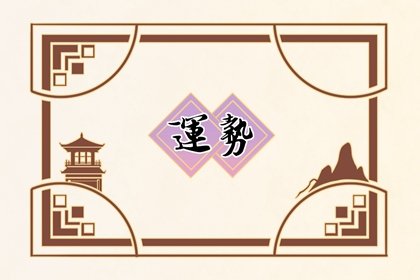 第一运程 2022年5月11日十二生肖运势解析