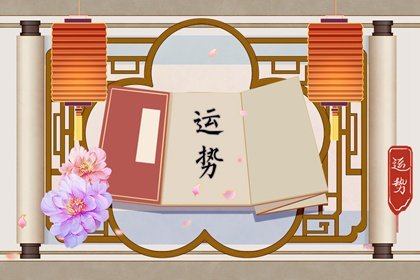 第一运程 2025年3月6日十二<a href=/yunshi/ target=_blank class=infotextkey>生肖运势</a>解析