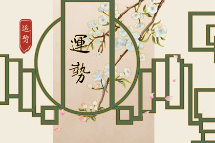 第一运程 2025年2月17日十二<a href=/yunshi/ target=_blank class=infotextkey>生肖运势</a>解析