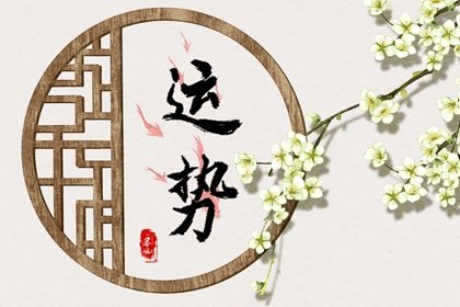 第一运程 2025年1月22日十二<a href=/yunshi/ target=_blank class=infotextkey>生肖运势</a>解析