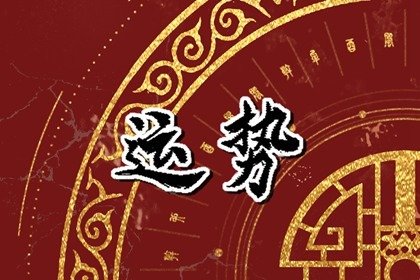 第一运程 2025年2月7日十二<a href=/yunshi/ target=_blank class=infotextkey>生肖运势</a>解析