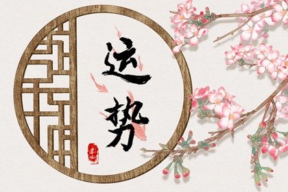 第一运程 2024年10月30日十二<a href=/yunshi/ target=_blank class=infotextkey>生肖运势</a>解析