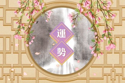 第一运程 2025年2月5日十二<a href=/yunshi/ target=_blank class=infotextkey>生肖运势</a>解析