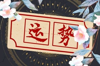 第一运程 2024年12月8日十二<a href=/yunshi/ target=_blank class=infotextkey>生肖运势</a>解析