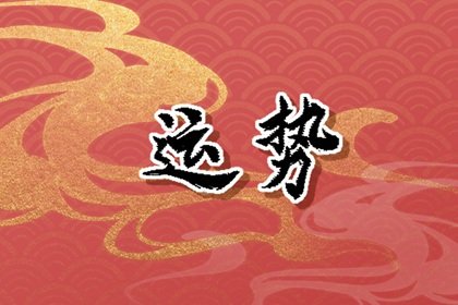 第一运程 2025年2月16日十二<a href=/yunshi/ target=_blank class=infotextkey>生肖运势</a>解析