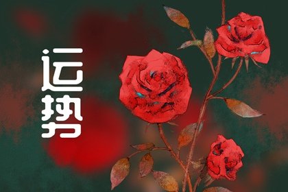 第一运程 2024年10月26日十二<a href=/yunshi/ target=_blank class=infotextkey>生肖运势</a>解析
