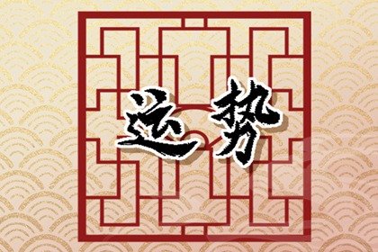 第一运程 2025年十二生肖周运2.17-2.23