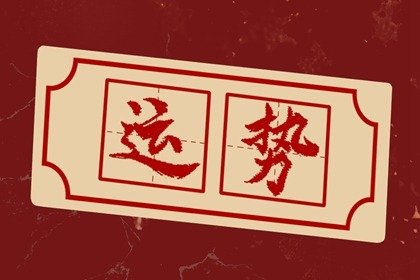 第一运程 2024年12月3日十二<a href=/yunshi/ target=_blank class=infotextkey>生肖运势</a>解析