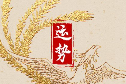 第一运程 2024年6月9日十二<a href=/yunshi/ target=_blank class=infotextkey>生肖运势</a>解析