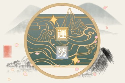 第一运程 2025年3月1日十二<a href=/yunshi/ target=_blank class=infotextkey>生肖运势</a>解析