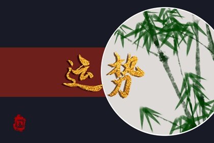 第一运程 2025年1月18日十二<a href=/yunshi/ target=_blank class=infotextkey>生肖运势</a>解析