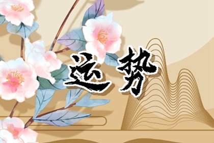 第一运程 2025年2月27日十二<a href=/yunshi/ target=_blank class=infotextkey>生肖运势</a>解析