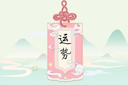 第一运程 2022年11月2日十二<a href=/yunshi/ target=_blank class=infotextkey>生肖运势</a>解析