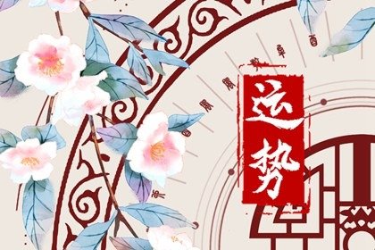 第一运程 2024年12月4日十二<a href=/yunshi/ target=_blank class=infotextkey>生肖运势</a>解析