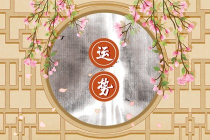 第一运程 2024年12月31日十二<a href=/yunshi/ target=_blank class=infotextkey>生肖运势</a>解析