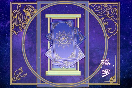 塔罗牌看 TA的心里还有我吗