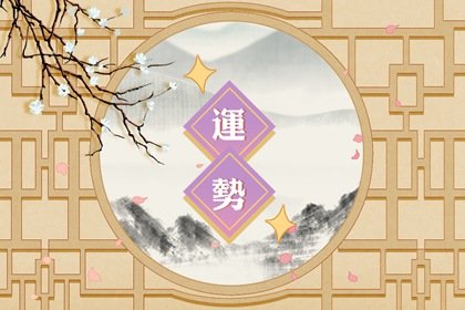第一运程 2024年12月26日十二<a href=/yunshi/ target=_blank class=infotextkey>生肖运势</a>解析