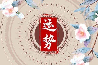 第一运程 2025年2月10日十二<a href=/yunshi/ target=_blank class=infotextkey>生肖运势</a>解析