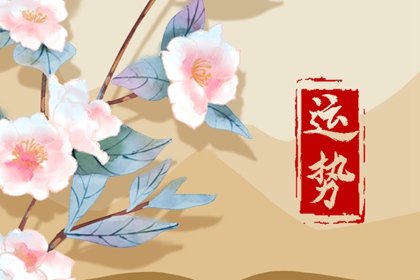 第一运程 2024年6月10日十二<a href=/yunshi/ target=_blank class=infotextkey>生肖运势</a>解析