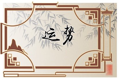 运势天天报 2023年8月3日特吉生肖运势吉凶