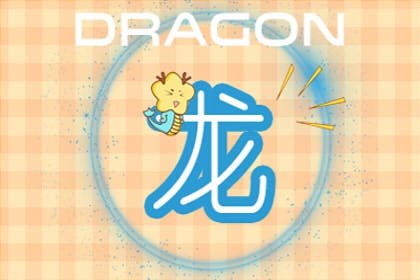 64年的属龙男命2022年运势详解大全