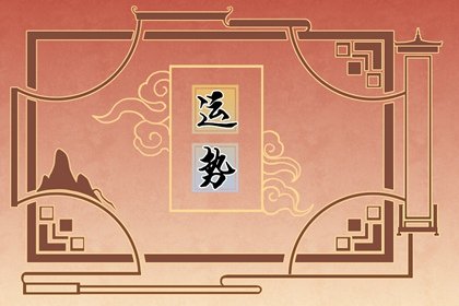 郑博士 十二生肖周运详解2.21-2.27