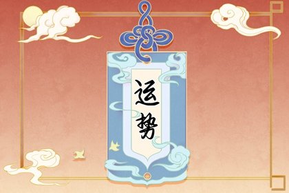 第一运程 2022年2月12日十二生肖运势解析