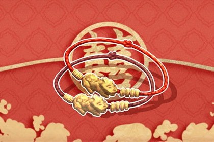 本命年不能自己买红色的东西吗