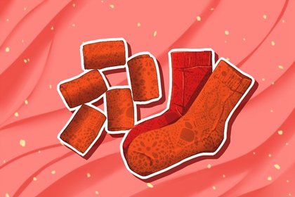 本命年红内裤只能谁买