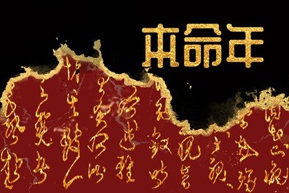 本命年犯桃花运是什么意思啊 本命年犯桃花的影响