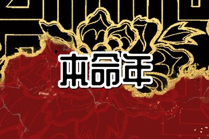 本命年是不是桃花运特别旺 不同生肖桃花方位