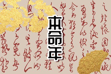 本命年脚链戴哪个脚 本命年带脚链有哪些忌讳