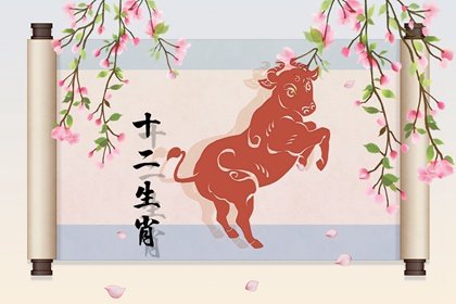 属牛二月二十生命运怎么样 男女生性格分析