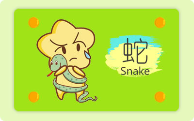 蛇