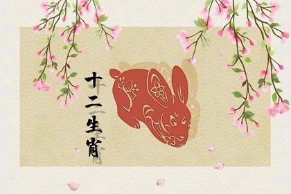 属兔三月一生日是什么命 男生与女生的性格特点