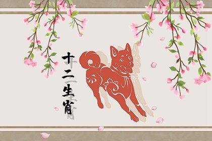属狗三月一什么命运 男生女生性格特征